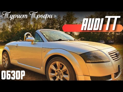 Видео: Audi TT 8N | Удовольствие или мечта ? | Обзор на авто Ауди ТТ