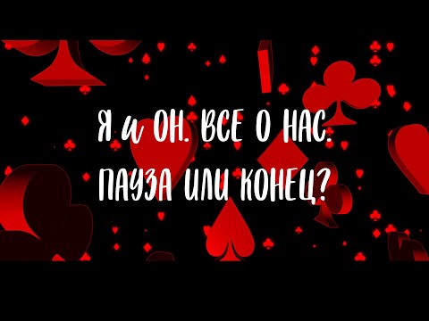 Видео: Я и ОН. ВСЕ О НАС. ПАУЗА ИЛИ КОНЕЦ?