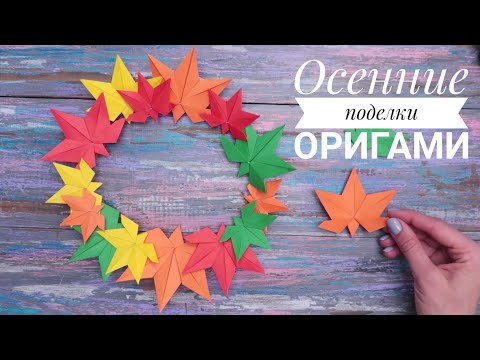 Видео: Кленовые листья из бумаги. Оригами + Поделка на тему осень