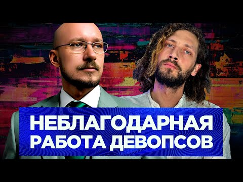 Видео: Никто не вспоминает про Devops пока все работает — Степан Федоров