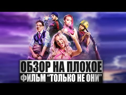 Видео: Обзор на плохое - Только не они