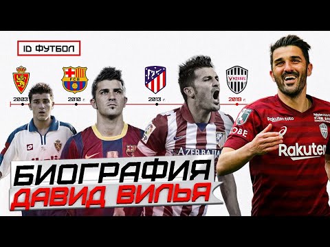 Видео: ДАВИД ВИЛЬЯ - Недосказанная Легенда. #IDФУТБОЛ