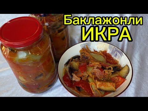 Видео: Бакалажонли ИКРА 30 дакика ЕНГ ИШОНЧЛИ УСУЛ БАНКАЛАРДА ОТИЛИБ КЕТМЕДИ КИШГА ИШОНЛИ ТАЁРЛАШ