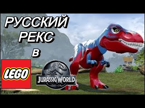Видео: Спинораптор и Русский Рекс в LEGO Jurassic World