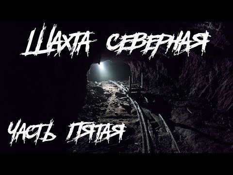 Видео: Шахта "Северная" часть 5. Поиск старого ствола... |BB|