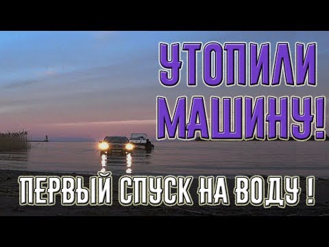 Видео: Утопили машину! Первый спуск катера Нептун Неман 500 на воду. Ладожское озеро. Сосново. #03