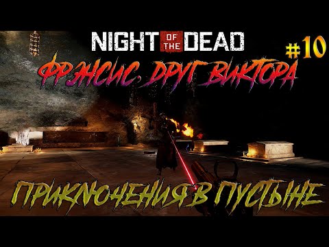 Видео: Night of the Dead #10 Фрэнсис, друг Виктора и сюжетные миссии