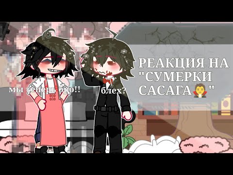 Видео: .•°|реакция на "сумерки сасага"|°•. ||ава|| ||гача||