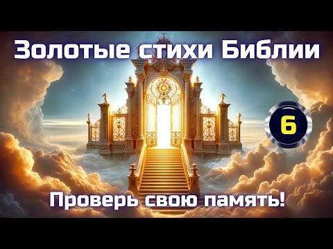 Видео: Золотые стихи Библии || Часть 6