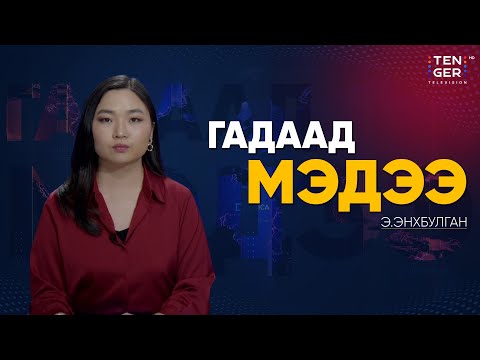 Видео: АНУ-ЫН ЗАСГИЙН ГАЗАР ЭНЭ ДОЛОО ХОНОГТ ЭРГЭН СЭРГЭХ ТӨЛӨВТЭЙ БАЙНА | Гадаад Мэдээ 2025.11.11