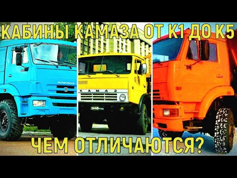 Видео: 5 поколений кабин КамАЗа, в чем их отличия?