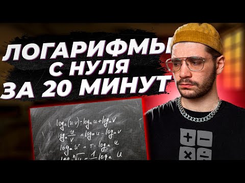 Видео: Логарифмы с нуля за 20 МИНУТ! Introduction to logarithms.