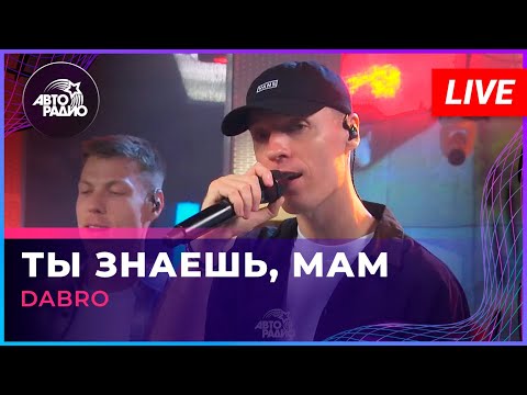 Видео: Dabro - Ты Знаешь, Мам (LIVE @ Авторадио)