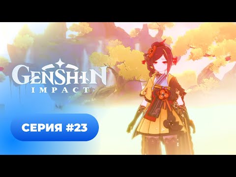 Видео: Genshin Impact ✨ серия #23