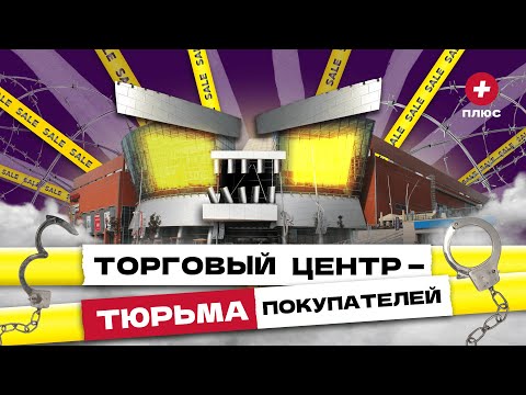 Видео: Торговые центры: игра на выживание / Редакция.Плюс