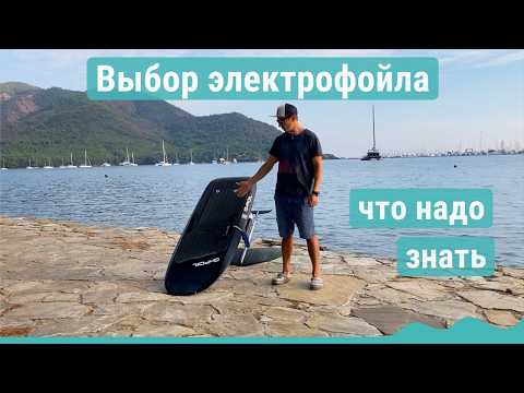 Видео: Выбор электрофойла - на что влияет размер доски, мачты и крыла