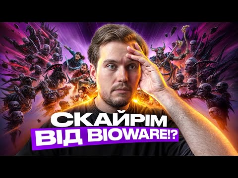 Видео: ЄБ*ТЬ, ЧУДОВА ГРА BIOWARE?! | О(ле)ГЛЯД Dragon Age: The Veilguard після 70 ГОДИН