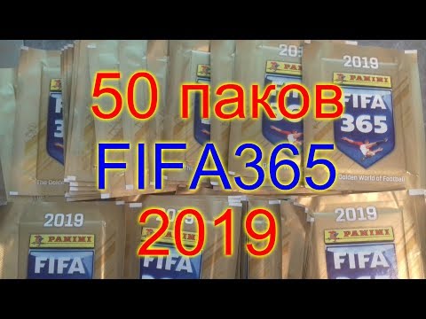 Видео: FIFA365 2019 ОТКРЫВАЕМ 50 ПАКЕТОВ!!!