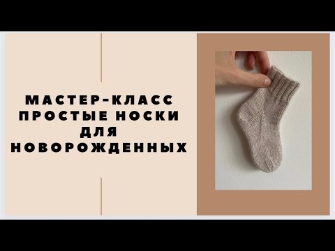 Видео: простые носки для малыша за 4 часа | носки спицами для новорожденных