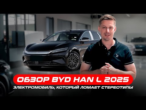 Видео: Обзор BYD HAN L 2025 — электромобиль из Китая, который ломает стереотипы.