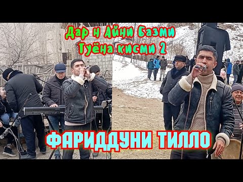 Видео: Фаридуни Тилло дар н Айни кисми 2 2023