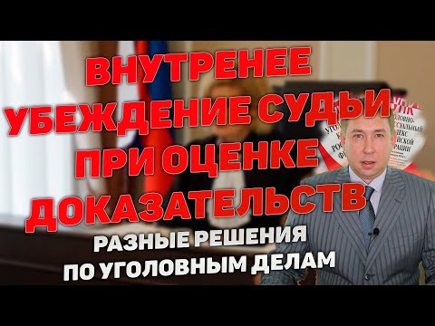 Видео: Внутреннее убеждение судьи при оценке доказательств. Разные решения по уголовным делам