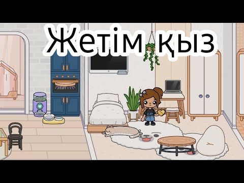 Видео: Жетім қыз 2 серия.