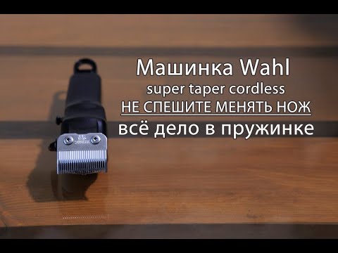 Видео: Не спешите менять нож на машинке Wahl может дело в пружинке.