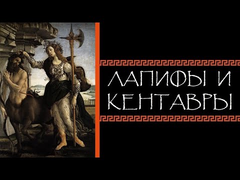 Видео: Евгений Круглов. Лапифы и кентавры