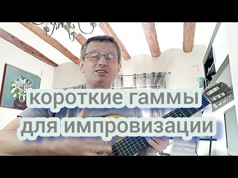 Видео: Короткие гаммы для импровизации #урокигитарыонлайн #гитара