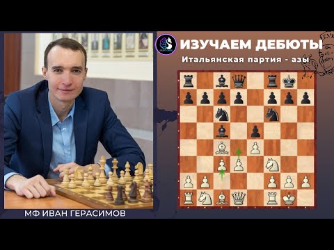 Видео: Дебют за 5 минут / Итальянская партия - азы / Школа шахмат SMART CHESS / FM Иван Герасимов