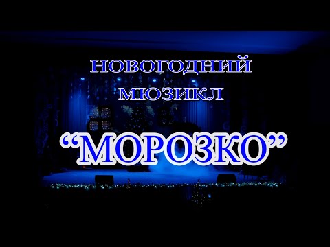 Видео: Морозко 2024