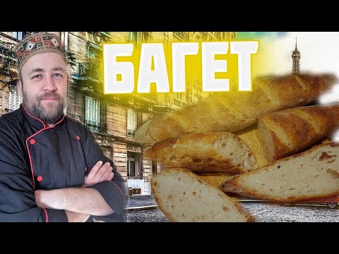 Видео: БАГЕТ на закваске  Печем домашний хлеб на закваске