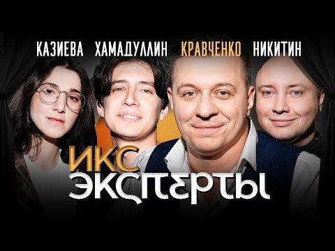 Видео: Дмитрий Кравченко. Поэты Серебряного века: Найка Казиева, Никитин, Хамадуллин. ИКС Эксперты