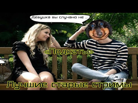 Видео: Лучшие стримы Давга #4 "Подкаты"