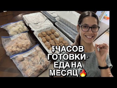 Видео: США 🇺🇸 ЧТО Я ПРИГОТОВИЛА ЗА 5.5 ЧАСА? МОРОЗИЛКА ПОЛНАЯ ЕДЫ 