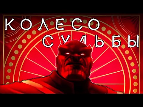 Видео: КОЛЕСО СУДЬБЫ