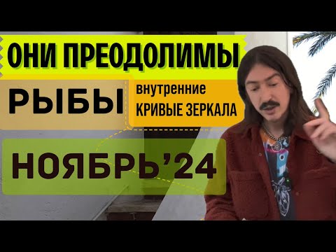 Видео: РЫБЫ. ОНИ ПРЕОДОЛИМЫ - ВНУТРЕННИЕ КРИВЫЕ ЗЕРКАЛА. НОЯБРЬ 2024 ТАРО прогноз от MAKSIM KOCHERGA