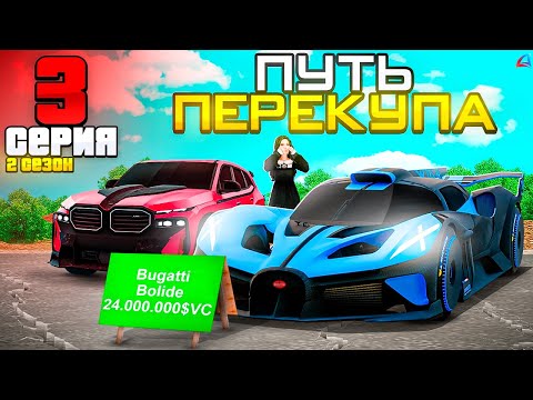 Видео: ПУТЬ ПЕРЕКУПА АВТО - ЛЕГКИЕ МИЛЛИАРДЫ на ПЕРЕПРОДАЖЕ АВТО💸⛔️ - Аризона РП #3 (2)