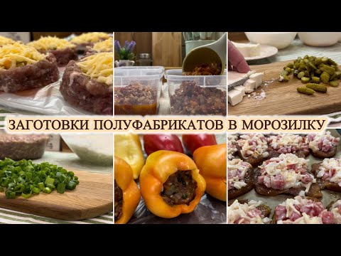 Видео: ЗАГОТОВКИ В МОРОЗИЛКУ ПОЛУФАБРИКАТОВ 🥩🍗🥘
