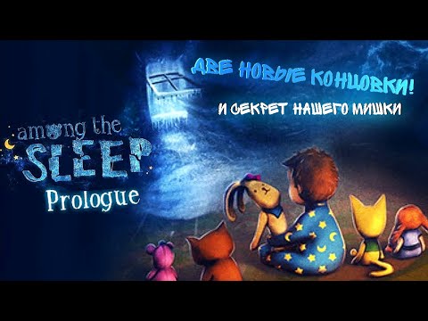 Видео: ЭТО ТОЧНО НАШ МИШКА?? | Две последние концовки! | Among the sleep| Прохождение