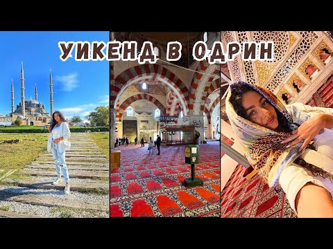 Видео: ВЛОГ | НА ПАЗАР В ОДРИН