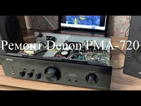 Видео: Ремонт усилителя Denon PMA-720.