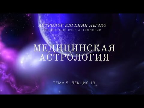 Видео: Тема 5, лекция 13. Медицинская астрология
