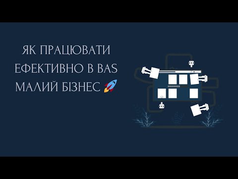 Видео: Як працювати ефективно в BAS Малий бізнес 🚀