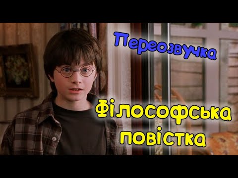 Видео: Гаррі Поттер і Філософська повістка. Переозвучка