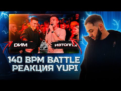 Видео: РЕАКЦИЯ YUPI НА 140 BPM CUP: DИМ X ИЗТОЛПЫ (Полуфинал)