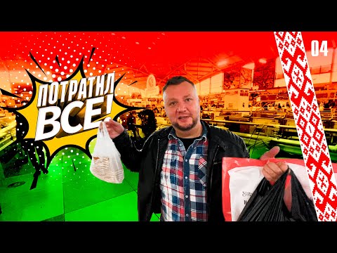 Видео: МИНСК. ПОТРАТИЛ ВСЕ! ЦЕНЫ НА КОМАРОВСКОМ РЫНКЕ. КАФЕ "ВАСИЛЬКИ".