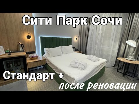 Видео: CITY PARK HOTEL Сочи. СТАНДАРТ+, номер после реновацции.