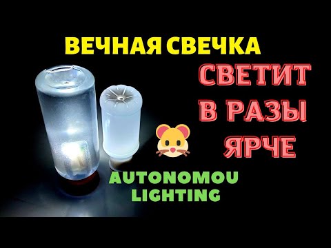 Видео: Вечная свечка  которая светит сильней и ярче Homemade lamp